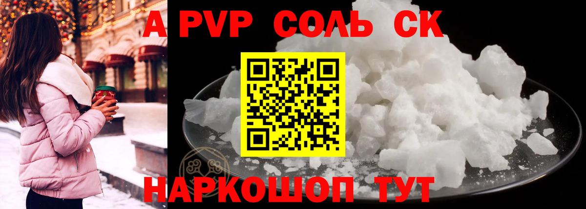 Ангарск  A PVP Соль  Alfa_PVP кристаллы  Вход с VPN 