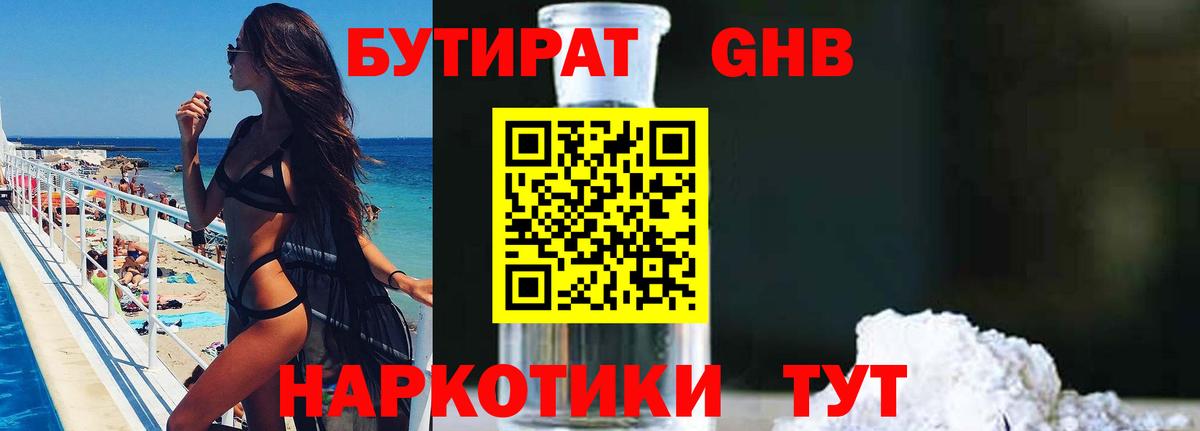 БУТИРАТ  Ангарск  БУТИРАТ Butirat 