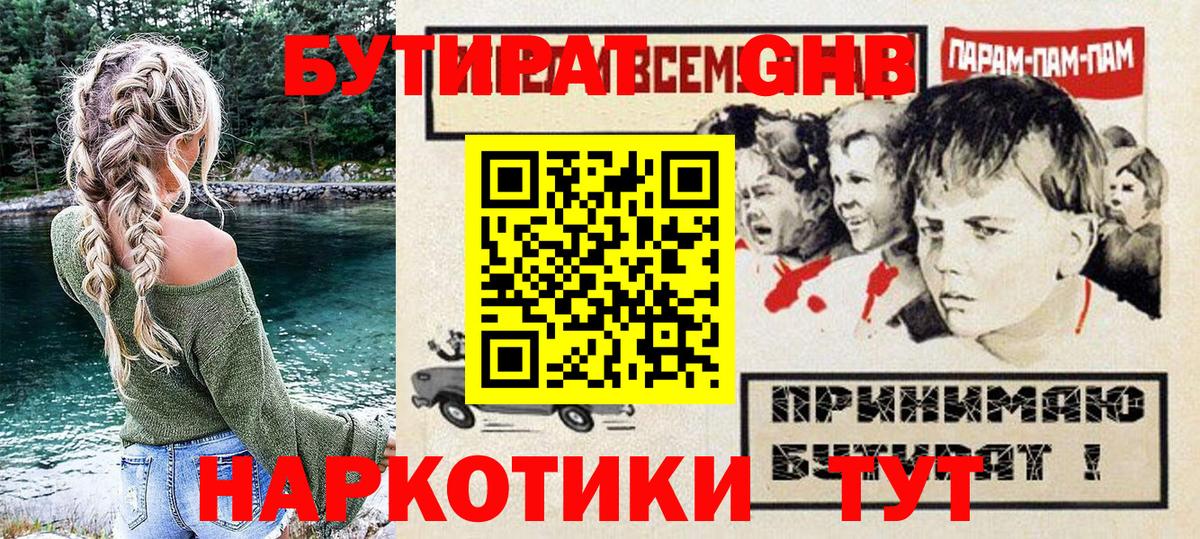 Бутират бутик Ангарск