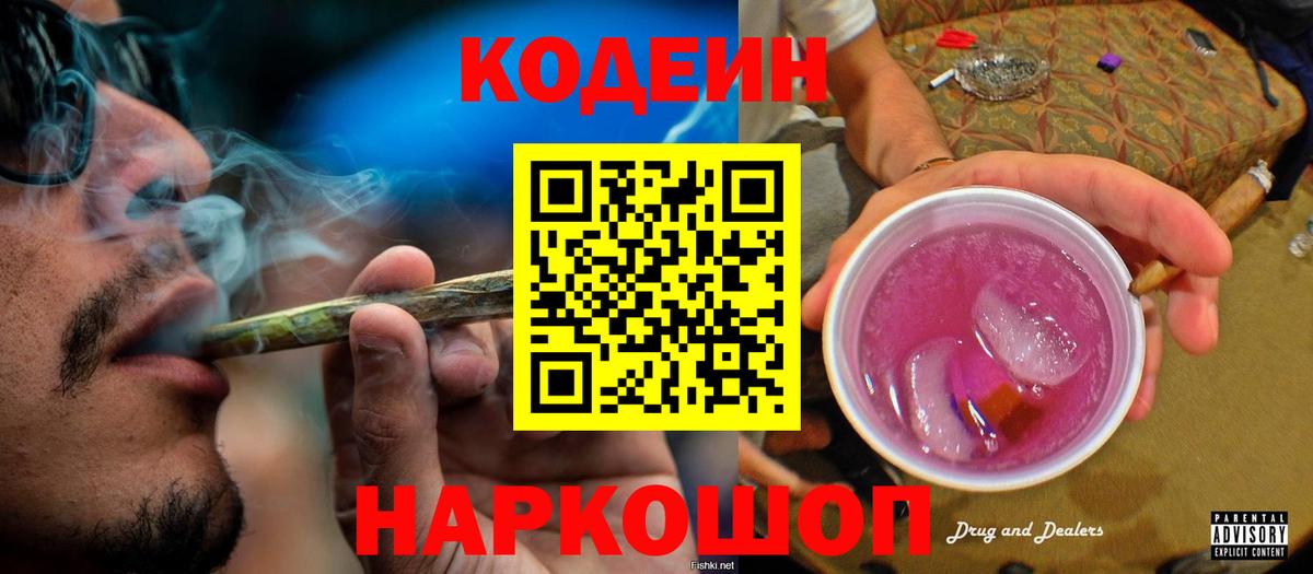 Кодеиновый сироп Lean Purple Drank Ангарск