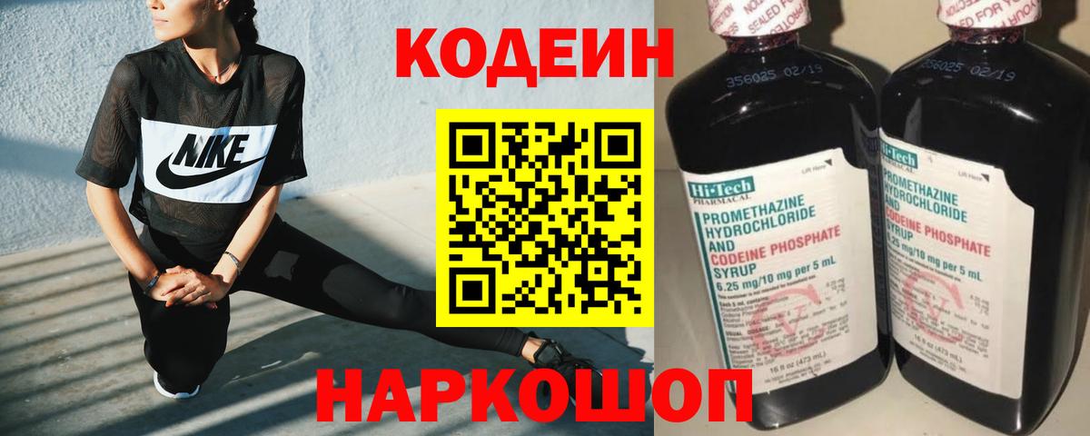 Ангарск  Кодеиновый сироп Lean напиток Lean (лин)  Кодеин Purple Drank  Вход с VPN 